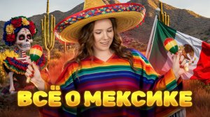 Страноведение | Все о МЕКСИКЕ для ЕГЭ по географии | Алина Вернадская | Умскул