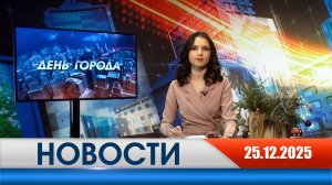 День города - новости Рязани 25.12.2025