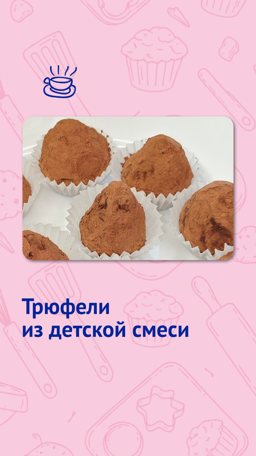 Трюфели из детской смеси за 5 минут смотреть онлайн