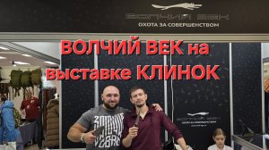 Компания ВОЛЧИЙ ВЕК на выставке КЛИНОК. НОВИНКИ! Город Москва. Зима 2025.