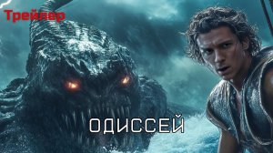 Одиссей - Трейлер 2026, русский дубляж