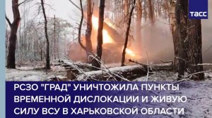 РСЗО "Град" уничтожила пункты временной дислокации и живую силу ВСУ в Харьковской области
