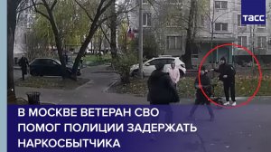В Москве ветеран СВО помог полиции задержать наркосбытчика