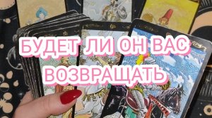 🤔 БУДЕТ ЛИ ОН ВАС ВОЗВРАЩАТЬ? ГАДАНИЕ НА КАРТАХ ТАРО 🎁