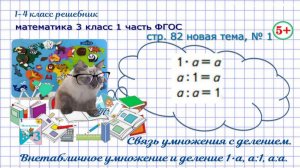Стр. 82 № 1 тема: связь деления с умножением ГДЗ математика 3 кл 1 часть ФГОС 2023