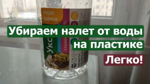 Легко убираем налет от воды на пластике и других поверхностях!