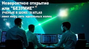 3I/ATLAS: Пять колец и загадочный сигнал (полная версия)