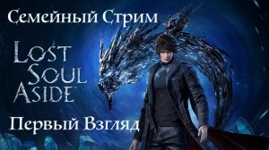 Lost Soul Aside Первый взгляд Подобие Final Fantasy?