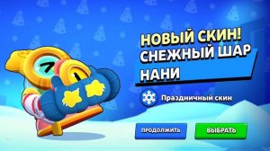 получил новый новогодний скин в brawl stars. Скин снежный шар Нани