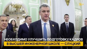 Необходимо улучшить подготовку кадров в высшей инженерной школе - Слуцкий