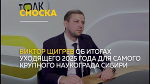Об итогах знакового 2025 года для Бийска | Сноска