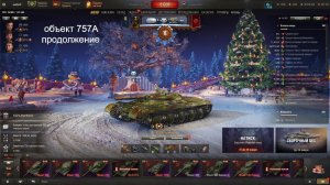 мир танков объект 757А продолжение