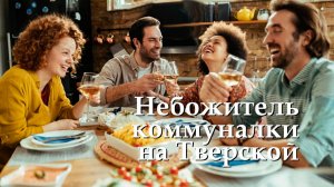 Небожитель коммуналки на Тверской