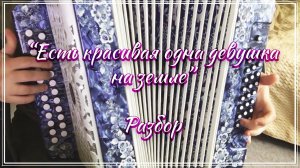 Есть красивая одна девушка на земле / Подробный разбор по цифрам смотрите на моем сайте
