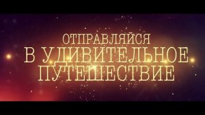«Невероятные приключения в стране чудес» Трейлер