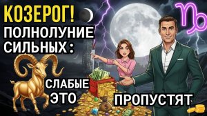 ♑️ КОЗЕРОГ! 🌑 Волчья Луна (ПОЛНОЛУНИЕ) 3 января — Плановая ревизия годовой стратегии