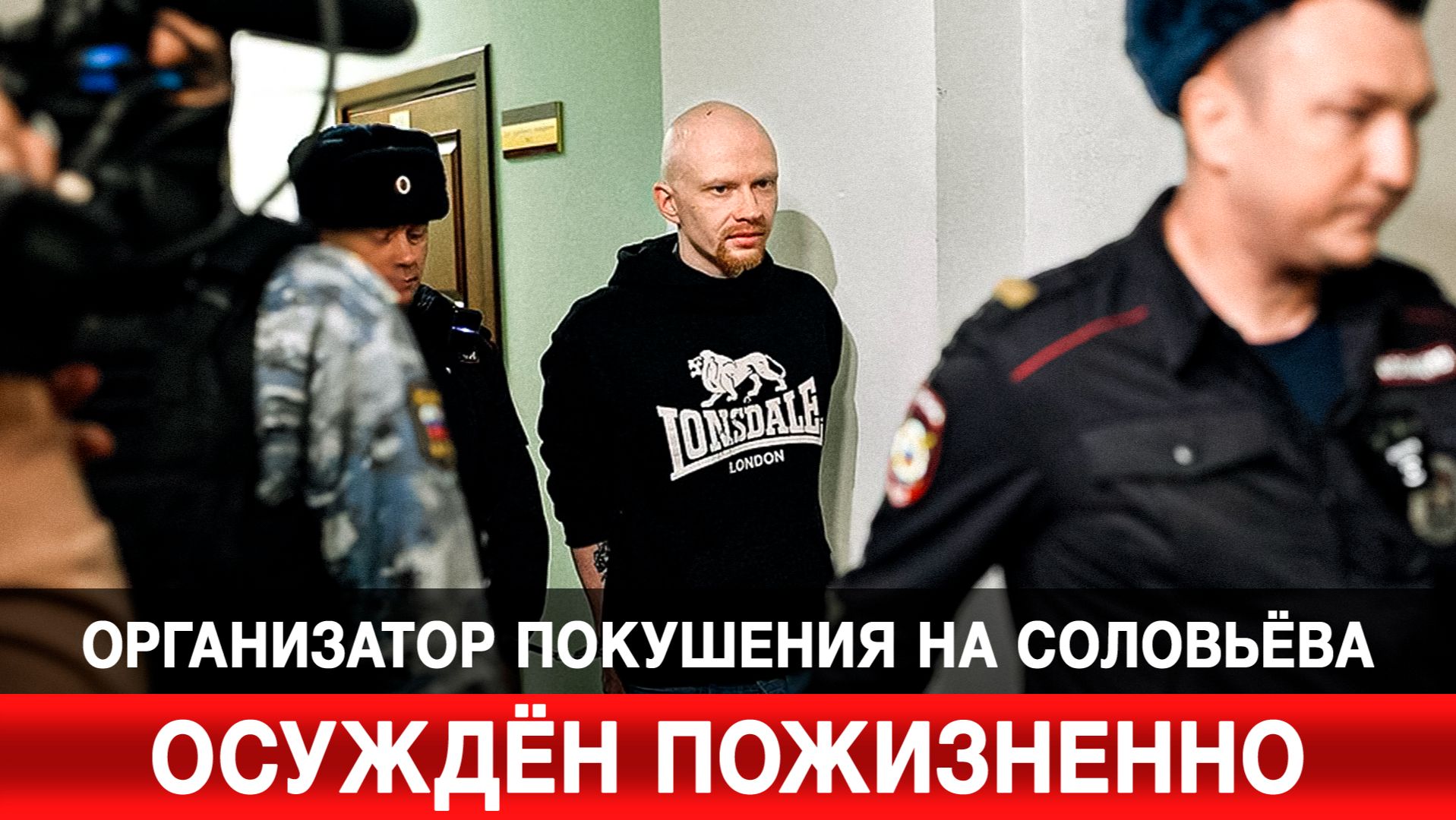 Организатор покушения на Соловьёва осуждён пожизненно смотреть онлайн