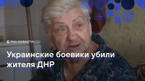 Украинские боевики убили жителя ДНР, который развозил продукты односельчанам