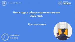 Итоги года в обзоре практики закупок 2025 года