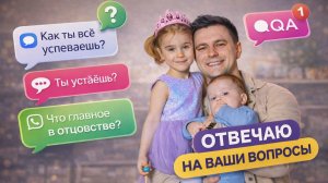 Про детей, усталость и жизнь | Q&A