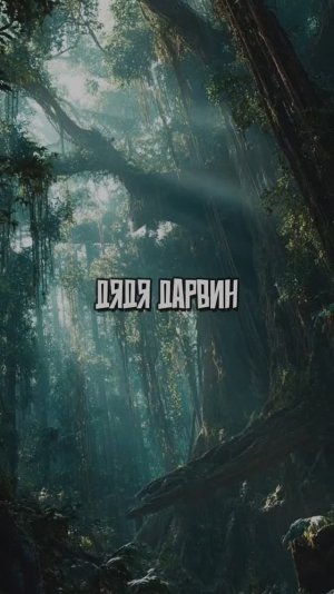 Дядя Дарвин