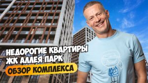 Самые низкие цены в ЖК Аллея парк. Подробный обзор комплекса.