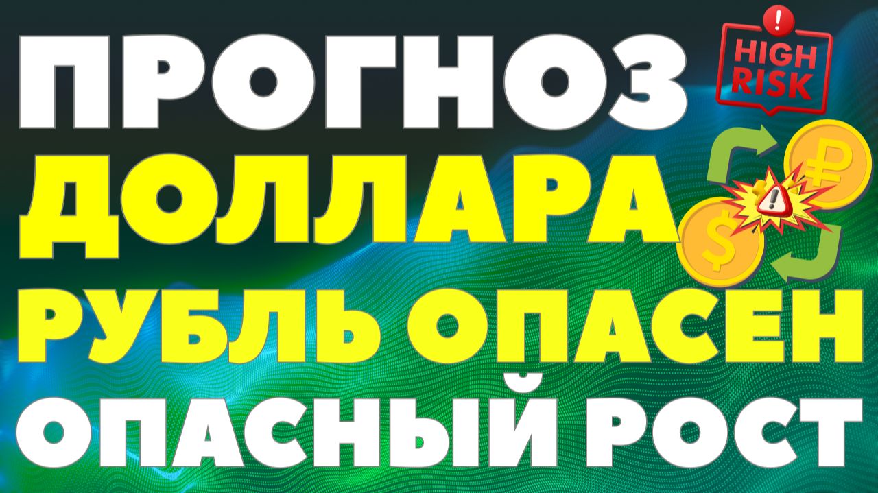 Рубль взлетел на 45%! Экономисты бьют тревогу! Что грозит экономике России? Курс доллара прогноз! смотреть онлайн