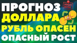 Рубль взлетел на 45%! Экономисты бьют тревогу! Что грозит экономике России? Курс доллара прогноз!