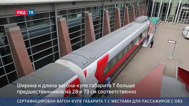 Сертифицирован вагон-купе габарита Т с местами для пассажиров с ОВЗ