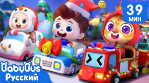🫎Рождественские машинки｜🧑🎄Да, Нео!｜🎄Праздничные песни｜Новый сборник песенок для детей｜BabyBus