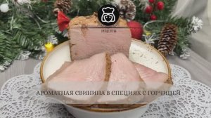 Ароматная свинина в специях с горчицей