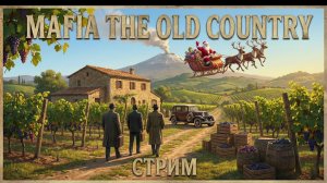 Mafia: The Old Country - Продолжаем уныние