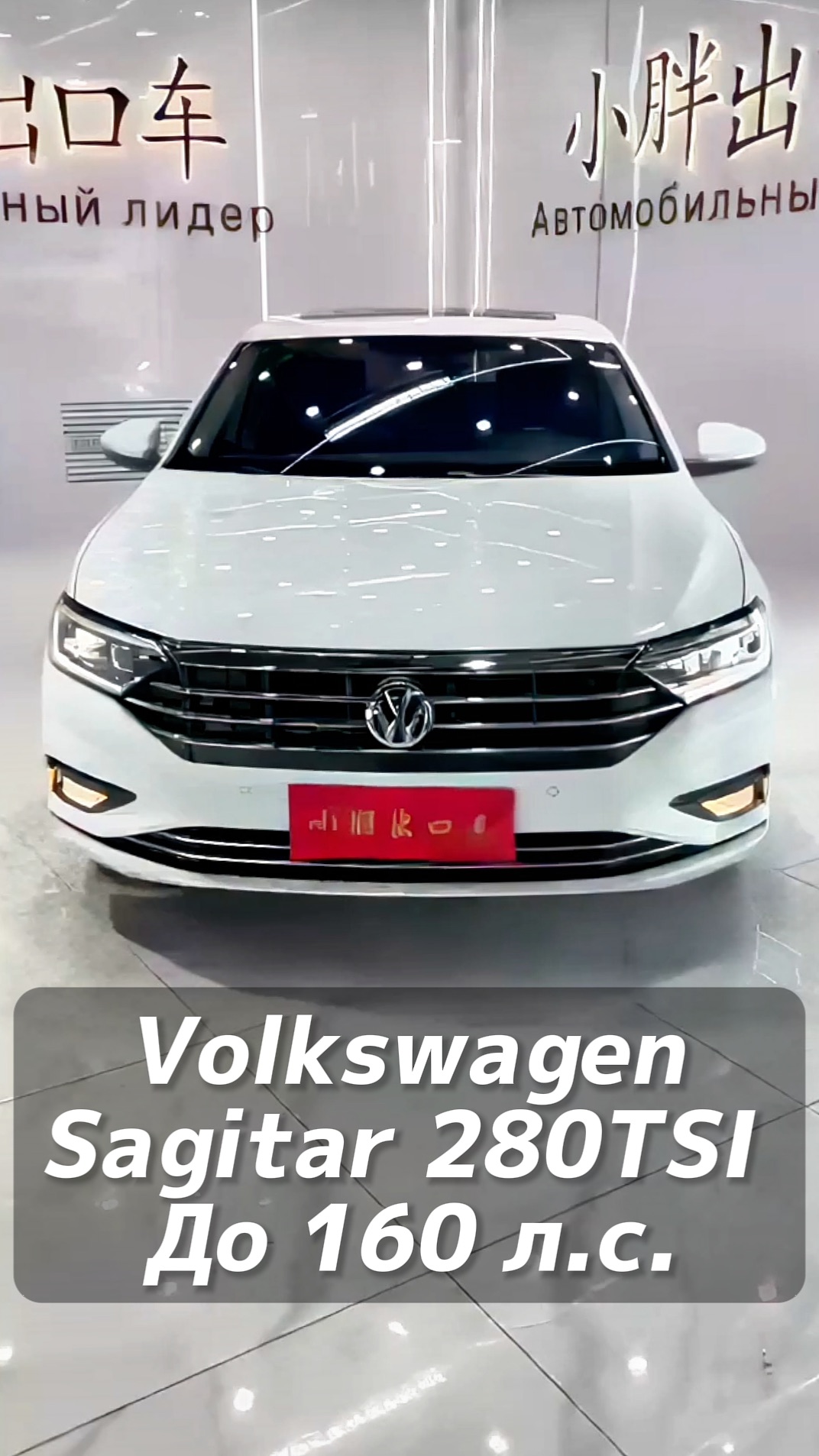 VW Sagitar авто до 160 л.с. на заказ из Китая под льготный утиль смотреть онлайн