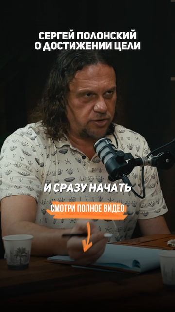Полонский Сергей о ДОСТИЖЕНИИ ЦЕЛИ смотреть онлайн