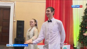 В Кирове прошел областной Инклюзивный бал для молодежи