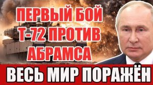 Первый бой Т-72 против Абрамса момент истины который потряс весь мир