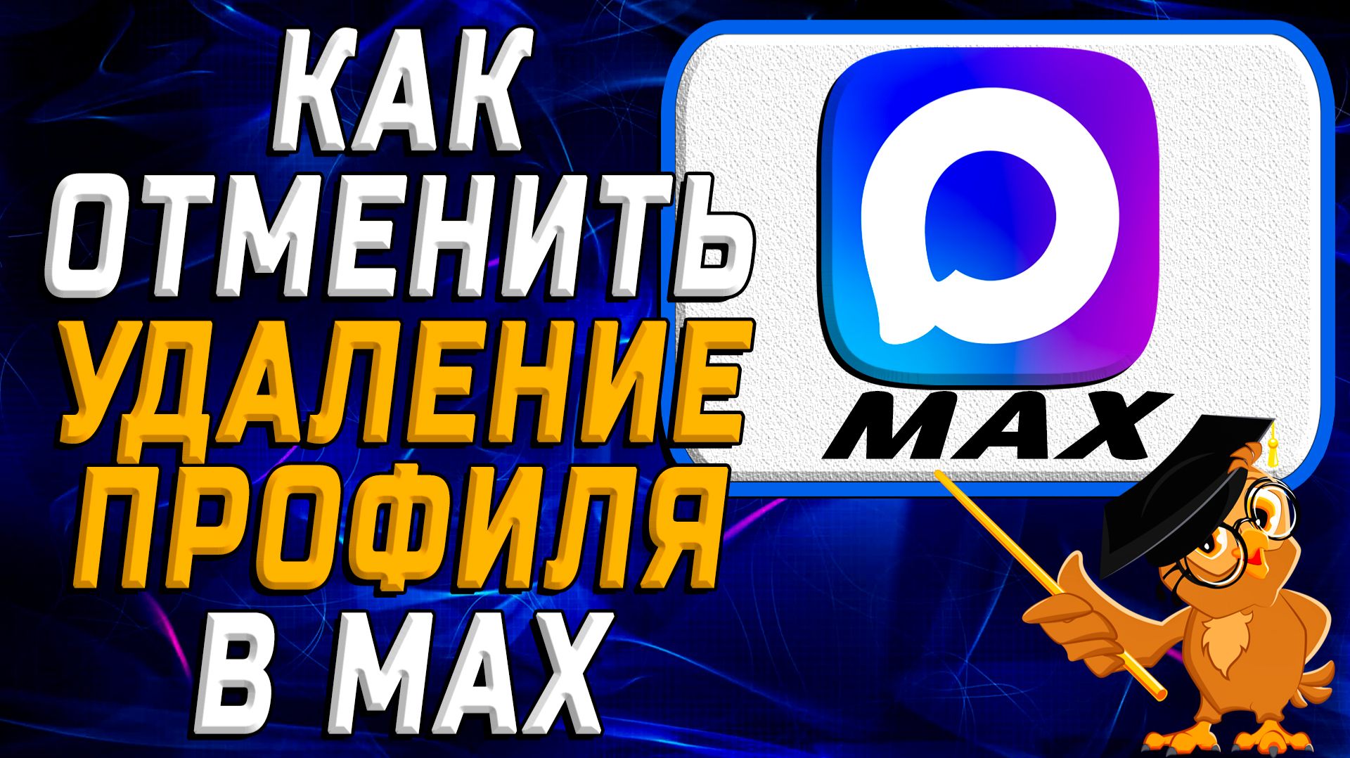 Как отменить удаление профиля в Max смотреть онлайн