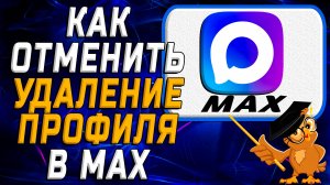 Как отменить удаление профиля в Max