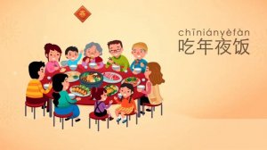 学中文 中国新年 春节 过年 词语 Китайский новый год