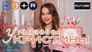 Именины у Кристины