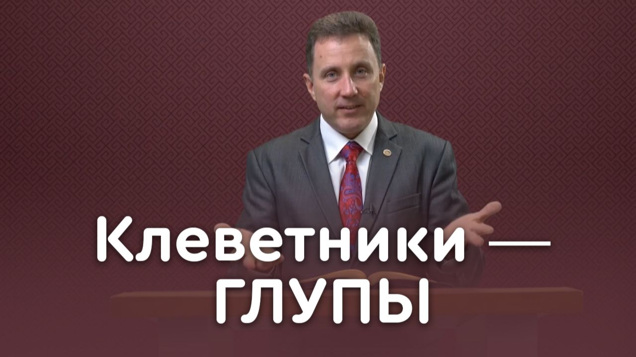 Клевета: как избавиться от греха уст | Пастор Андрей Качалаба смотреть онлайн