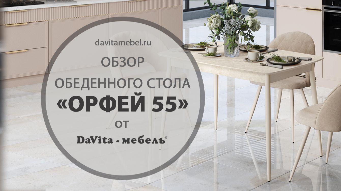 Обзор обеденного стола «Орфей 55» от «DaVita-мебель» смотреть онлайн