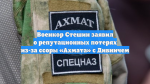Военкор Стешин заявил о репутационных потерях из-за ссоры «Ахмата» с Дивничем