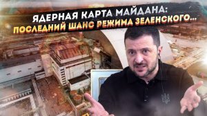 Чернобыль-2: Как киевский режим готовит ядерный апокалипсис ради провокации