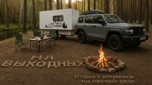 Тестовый выезд прицепа - дом на колесах. Отдых с ночевкой на лесной реке в копании друзей.