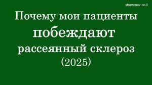 Почему мои пациенты побеждают рассеянный склероз (2025)