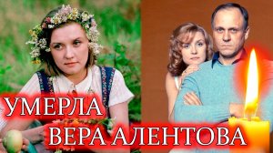 ⚡️УМЕРЛА ВЕРА АЛЕНТОВА. Ей стало плохо на прощании с А. Лобоцким. Актрису не смогли спасти