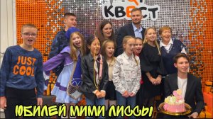 VLOG ДЕНЬ РОЖДЕНИЯ Алисии ! МИМИ ЛИССА отмечает ЮБИЛЕЙ ! Батя Леша