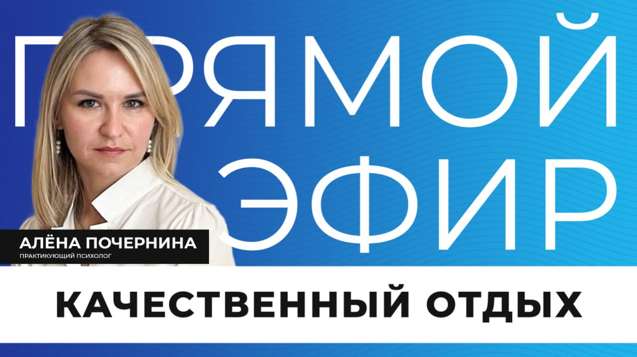 Прямой эфир I Качественный отдых смотреть онлайн