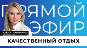 Прямой эфир I Качественный отдых